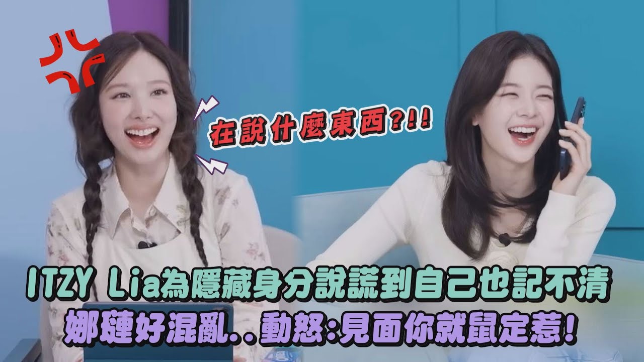 【匿名聊天】ITZY Lia為隱藏身分說謊到自己也記不清XD 娜璉好混亂..動怒：見面你就鼠定惹！｜完全娛樂