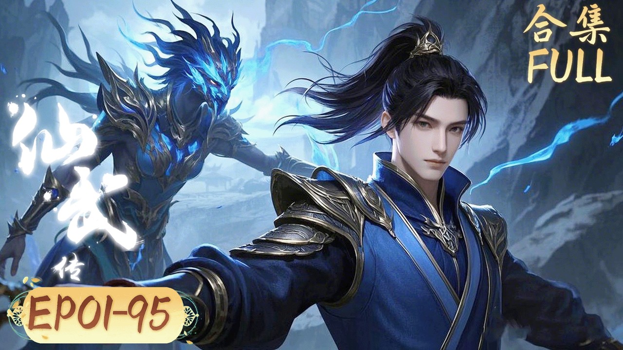 仙門集體隕落！廢柴小夥絕境覺醒，以禁忌合擊術逆伐上古禁忌存在！ 【仙武傳 Legend of Xianwu】 FULL #LegendofXianwu #chineseanime