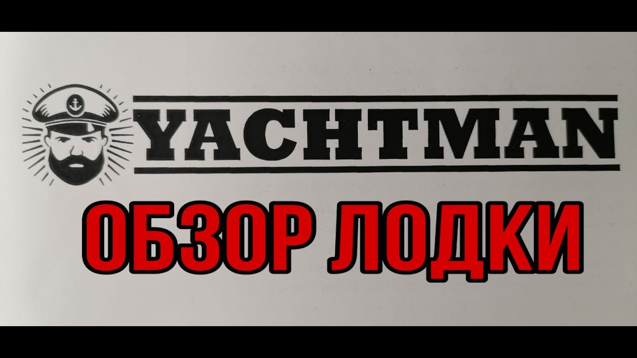 -Обзор лодки YACHTMAN. Лодка для рыбалки и отдыха.