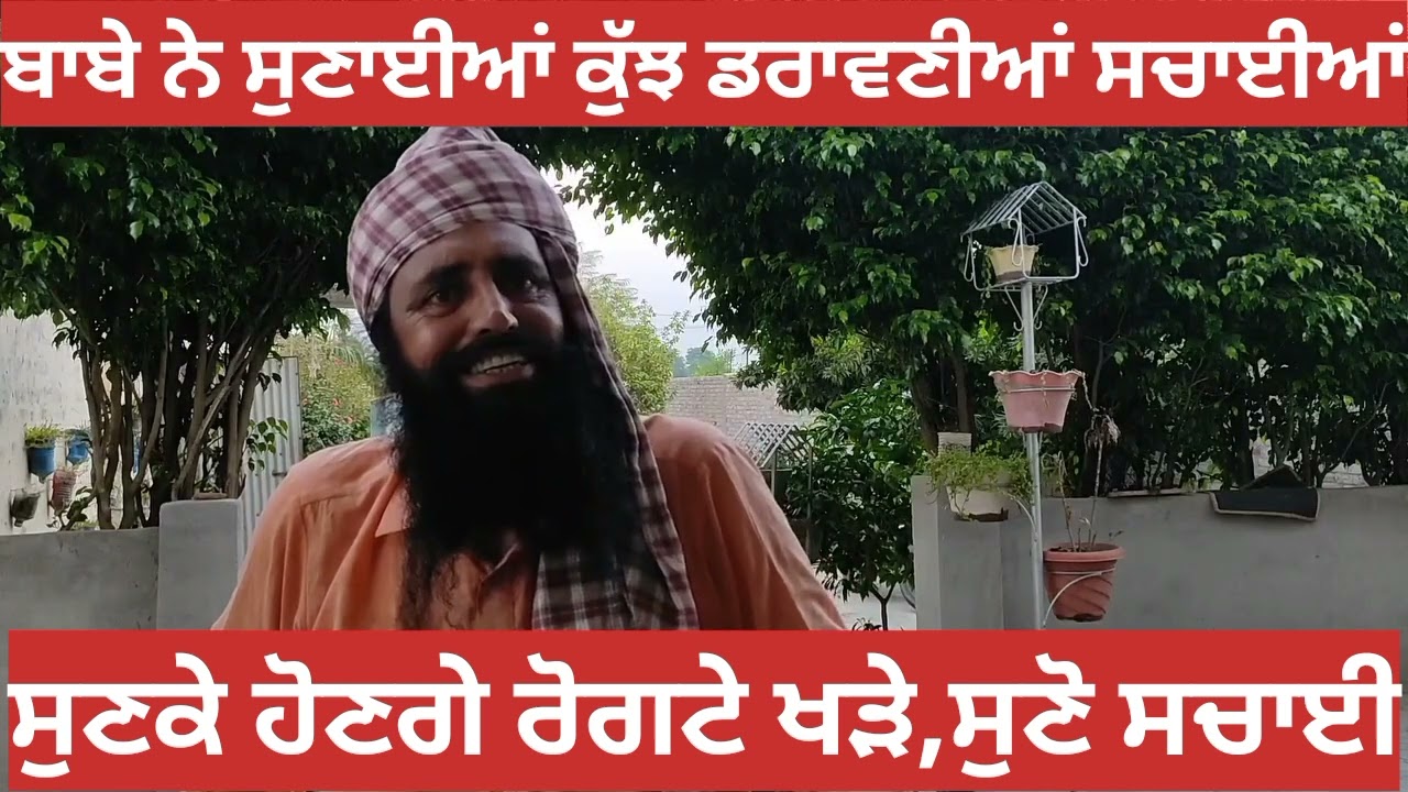 ਬਾਬੇ ਨੇ ਸੁਣਾਏ ਕੁੱਝ ਸੱਚੇ ਹੈਰਾਨੀਜਨਕ ਡਰਾ-ਵਣੇ ਕਿਸੇ
