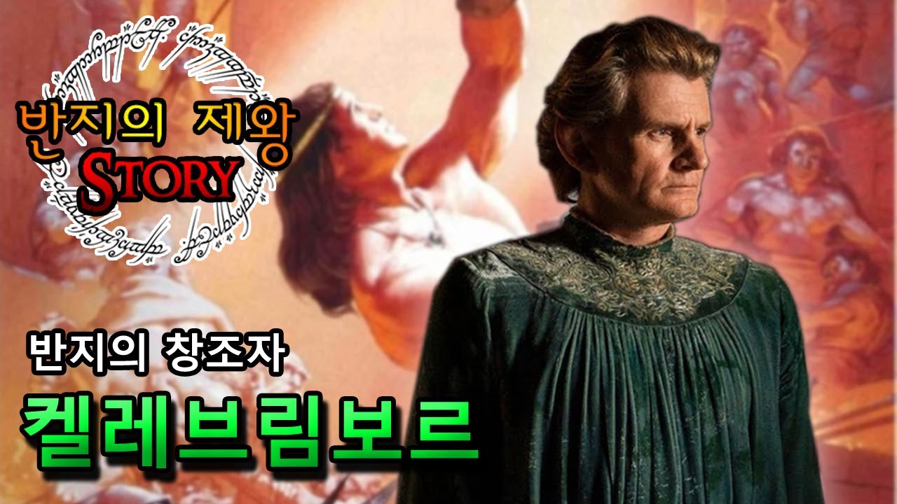 [반지의 제왕 Story] 반지의 창조자 켈레브림보르