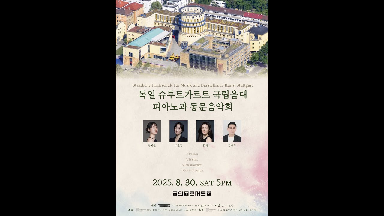 독일 슈투트가르트 국립음대 피아노과 동문음악회, 꿈의숲아트센터 콘서트홀(2025.08.30)