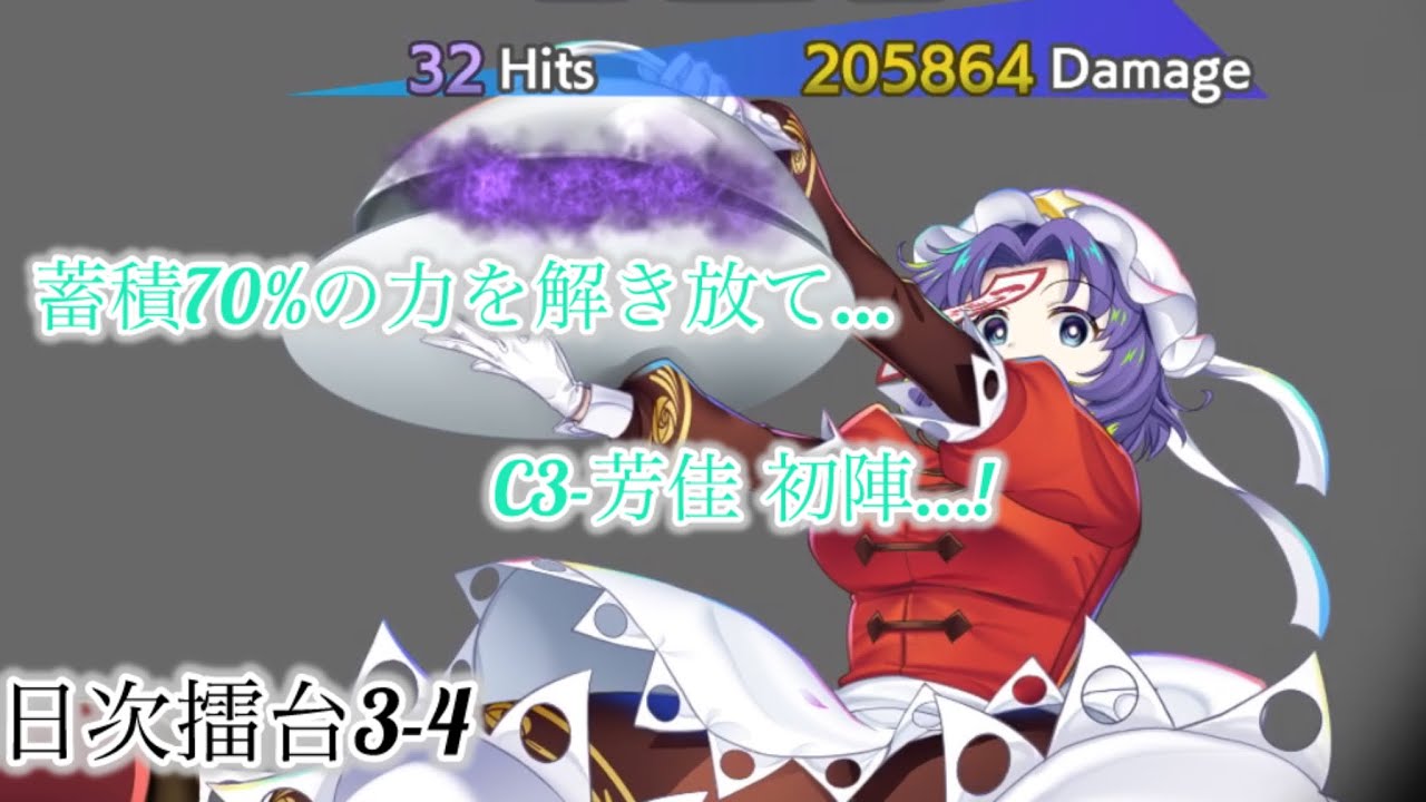 C3-芳佳初陣！　2/15 擂台3-4 【東方ロストワード】