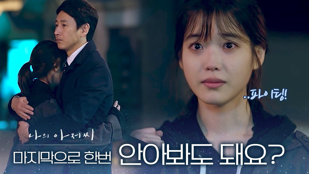 고마워요, 아저씨. 나에게 잘해준 이선균을 향한 이지은의 작별 인사, 포옹 속에 담긴 수많은 감정들 | 나의아저씨
