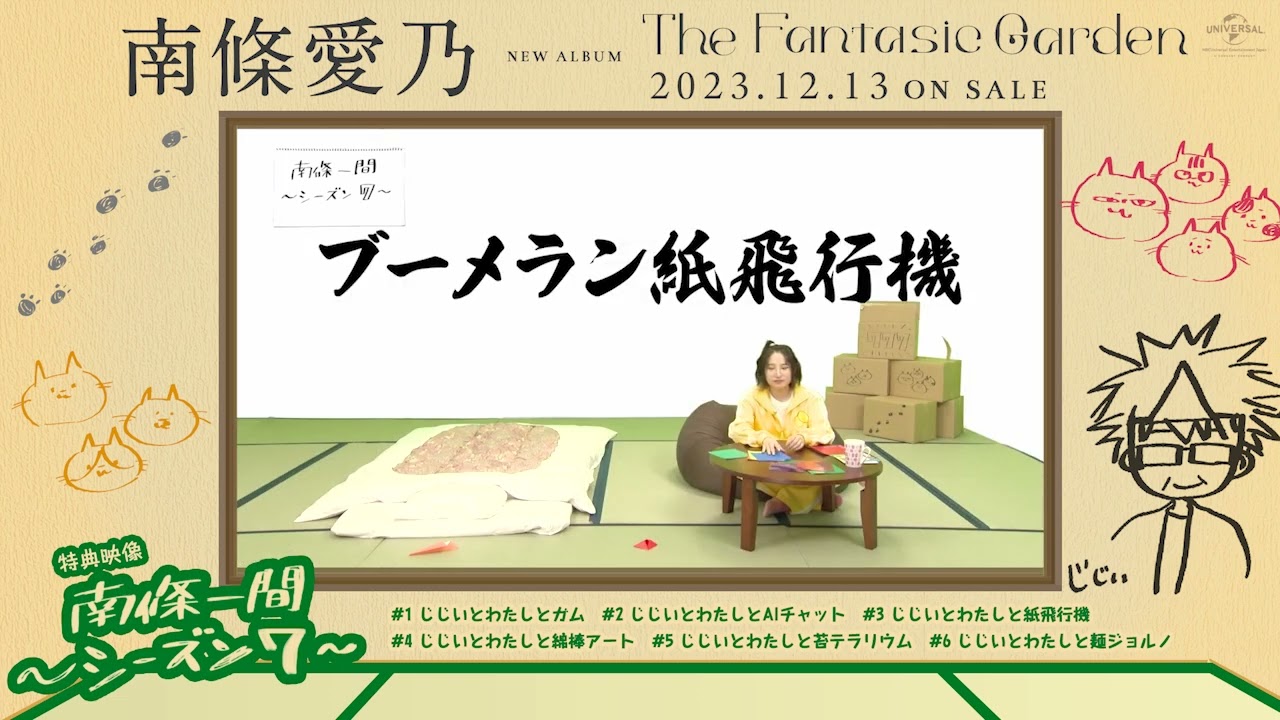 【南條愛乃】「南條一間 ～シーズン7～」#03「じじいとわたしと紙飛行機」
