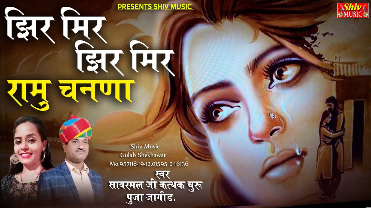 बहुत ही प्यारा और मनमोहक राजस्थानी गीत Ramu Chanana Jhir Mir Jhir Mir Love Song Pooja & Sanwarmal JI