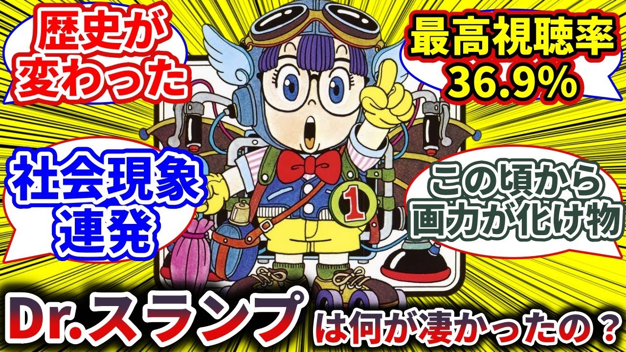 【名作漫画】Dr スランプってどんだけ凄かったの？【反応集】