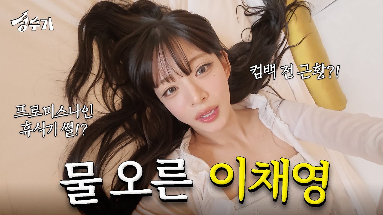 [VLOG] 워터밤 여신 프로미스나인 이채영 최근 근황 [성수기 EP.0]
