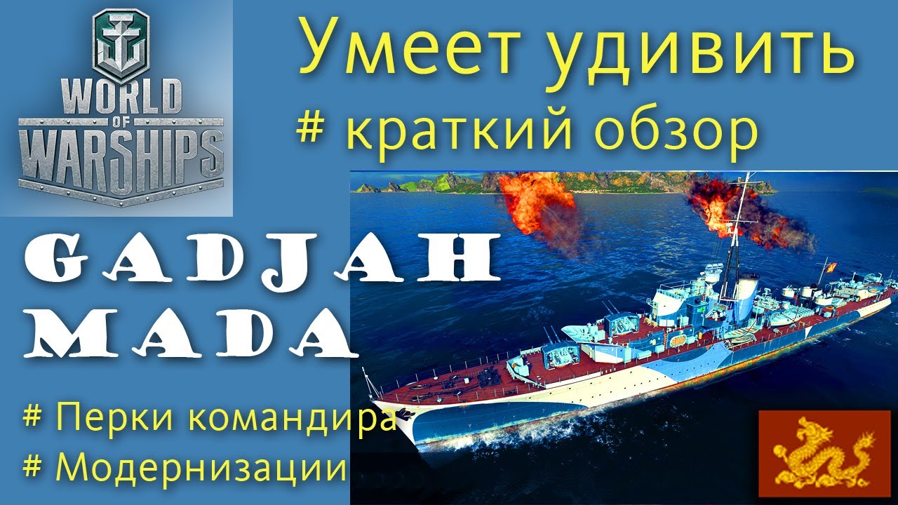 Gadjah Mada эсминец 7 уровня Пан-Азия обзор World of Warships