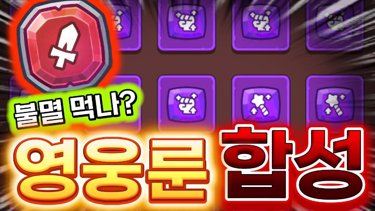 존버한 영웅룬 567개 합성! 신화룬 유효옵션 얼마나 잘 나올까? 불멸룬까지?! [운빨존많겜]