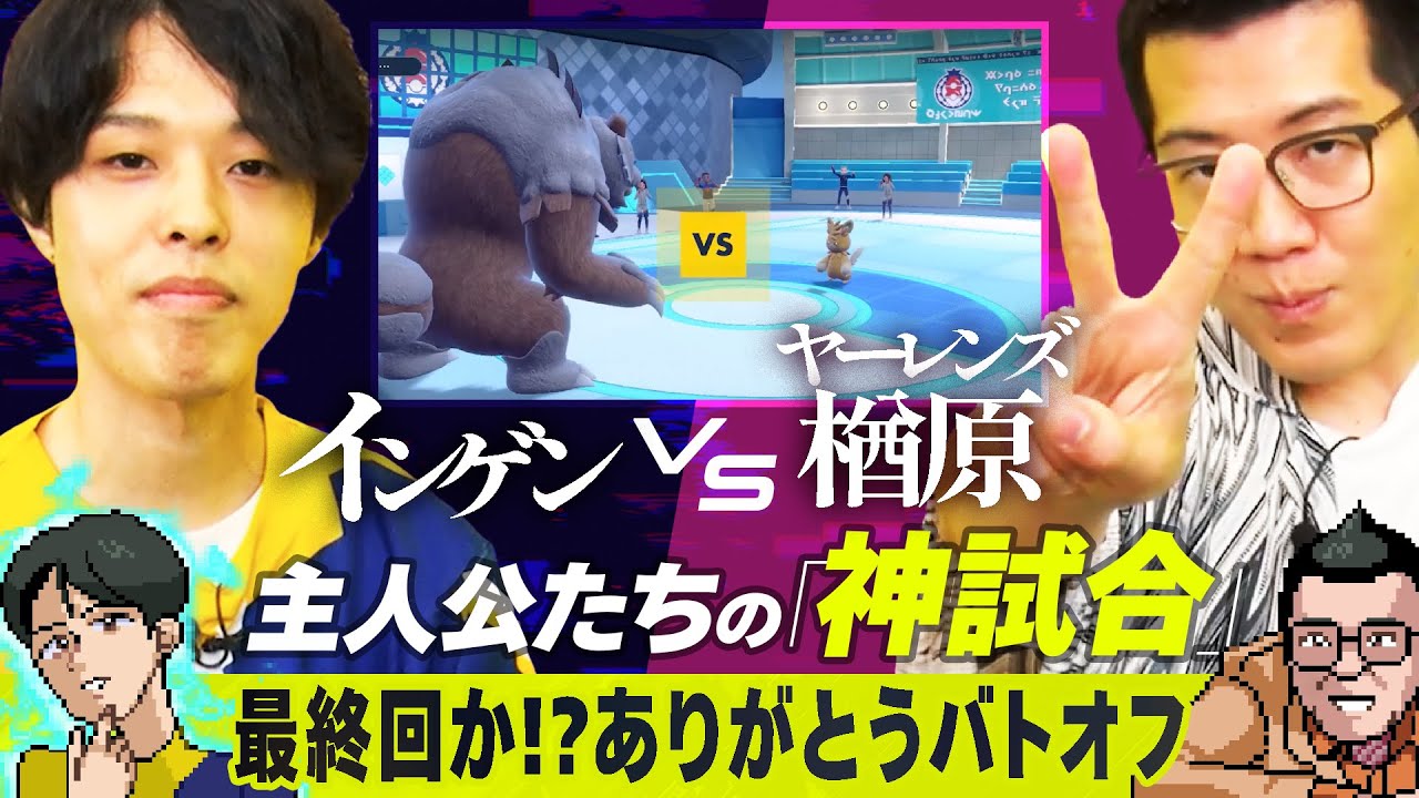 【仲間たちが】インゲンVS楢原、再び！譲れない戦い！！【ついている】【#バトオフ】