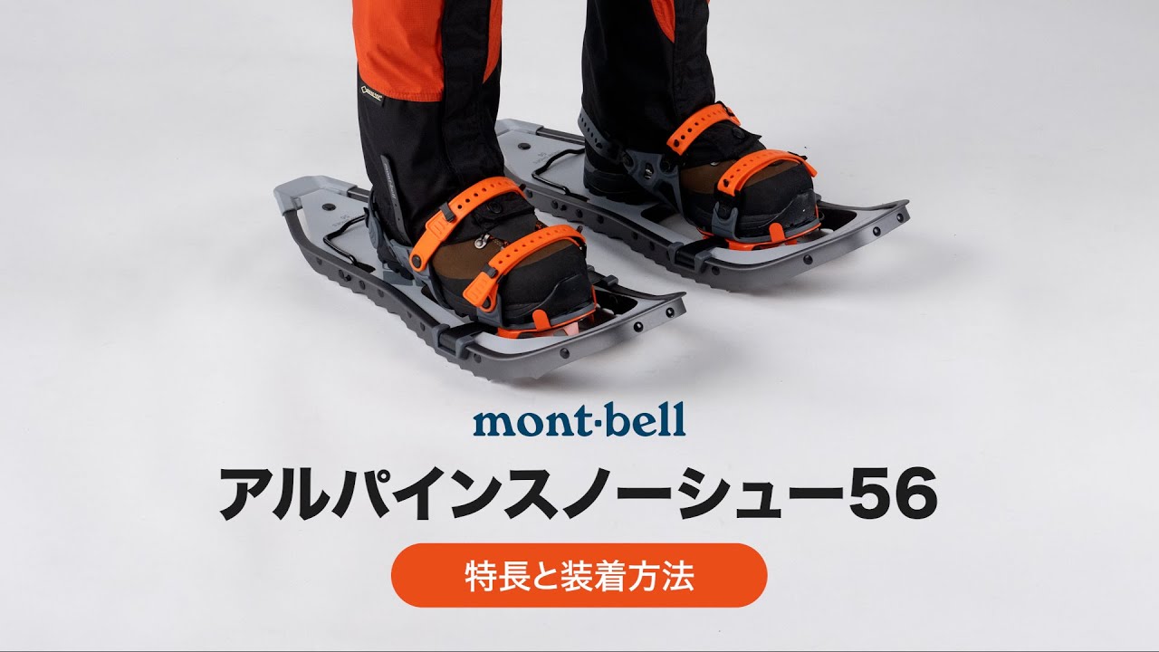 モンベル「アルパインスノーシュー56の特長と装着方法」