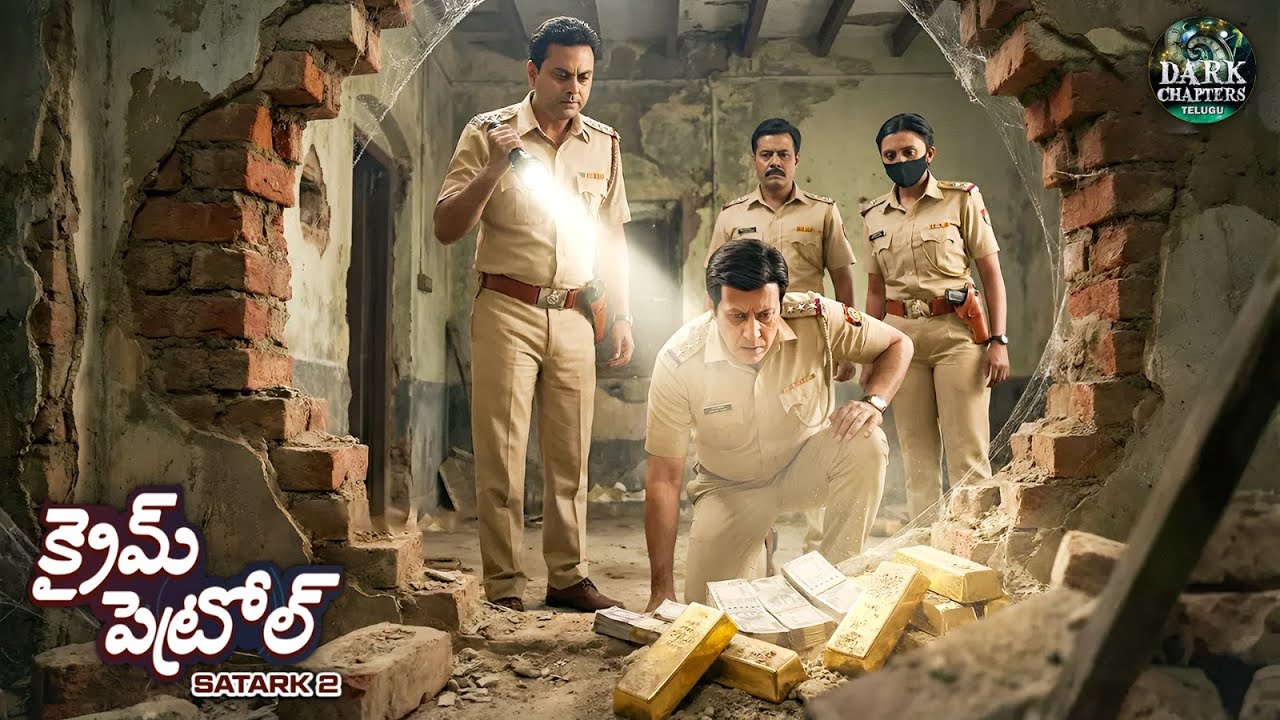 పాత ఇంట్లో దాగి ఉన్న నిధి పోలీసులను కూడా ఆశ్చర్యపరిచింది. | True Crime | Crime Patrol Telugu