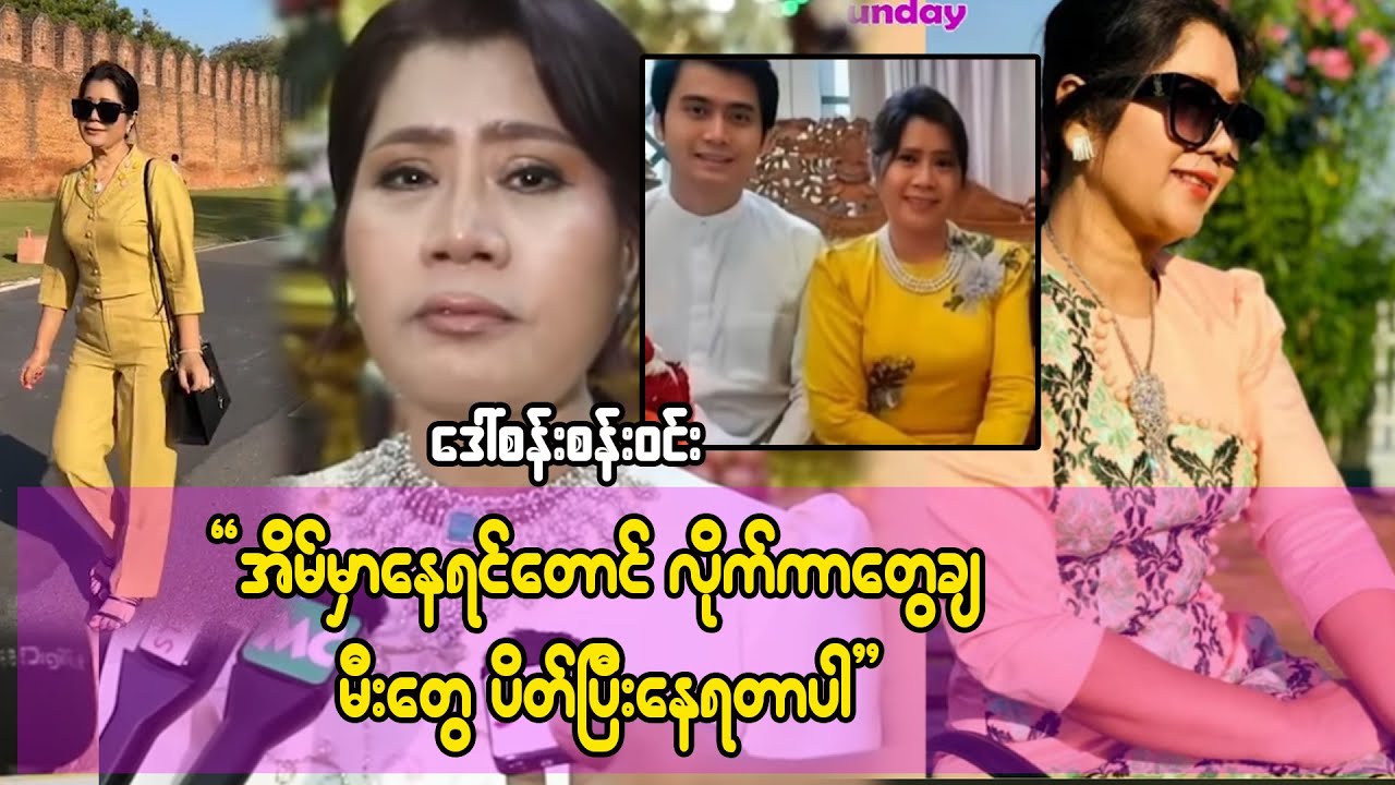 အိမ်မှာနေရင်တောင် လိုက်ကာတွေချ မီးတွေပိတ်ပြီးနေရတာပါ-ဒေါ်စန်းစန်းဝင်း