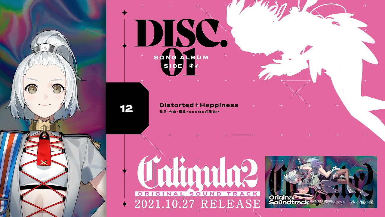 『Caligula2-カリギュラ2- オリジナルサウンドトラック』クロスフェード