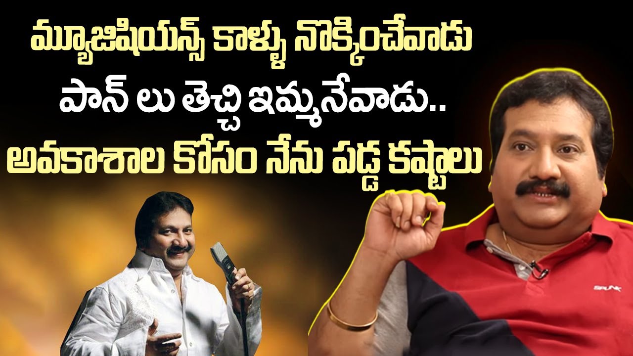 పాట పాడటానికి అవకాశం అడిగితె | Singer Mano About His Early Days Struggles | iDream Vision
