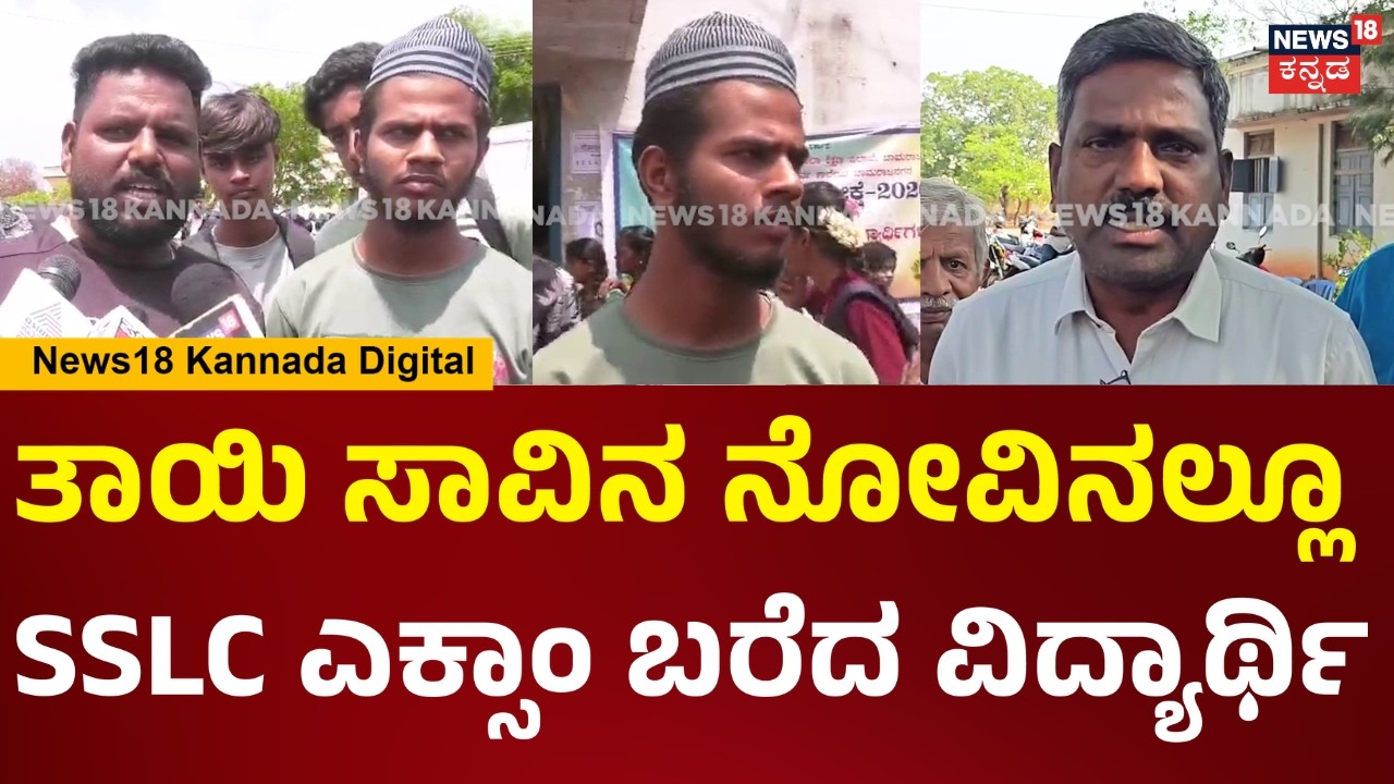 SSLC Student's Heartbreaking Story | ತಾಯಿ ಸಾವಿನ ನೋವಿನಲ್ಲೂ, SSLC ಪರೀಕ್ಷೆ ಬರೆದ ವಿದ್ಯಾರ್ಥಿ | N18V