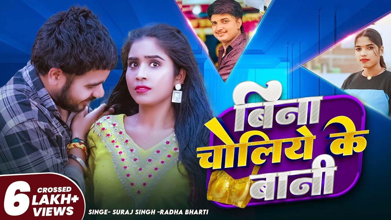 #Video | बिना चोलिये के बानी | Bina Choliye Ke Bani #Suraj Singh, #Radha Bharti | Bhojpuri Song 2025