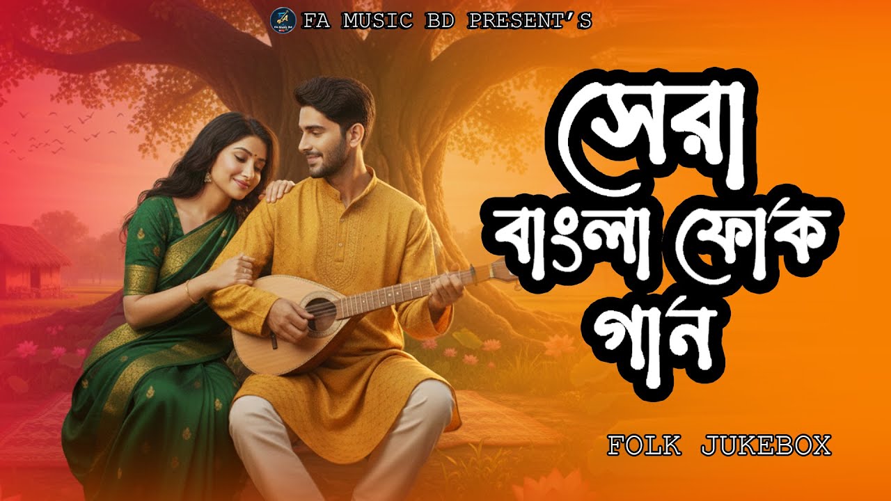 পুরনো দিনের জনপ্রিয় বাংলা ফোক গান | Old Popular Bangla Folk Songs Cover Album