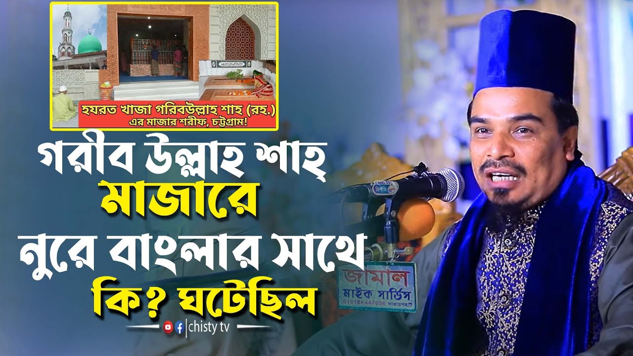 নুরে বাংলা হুজুরের সাথে  গরীব উল্লাহ শাহ্ (রহ:) এর মাজারে সেই দিস কি?ঘটেছিল !মাহবুবুল হক নূরে বাংলা