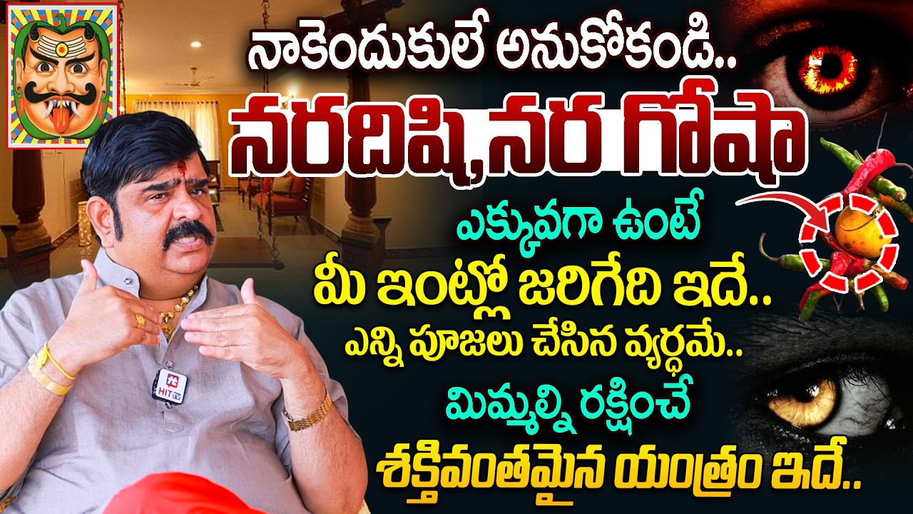 Astrologer Venu Swamy About Nara Disti | ఈ 3 మార్పులు కనిపిస్తే మీ మీద నరదిష్టి ఉన్నట్టే..!