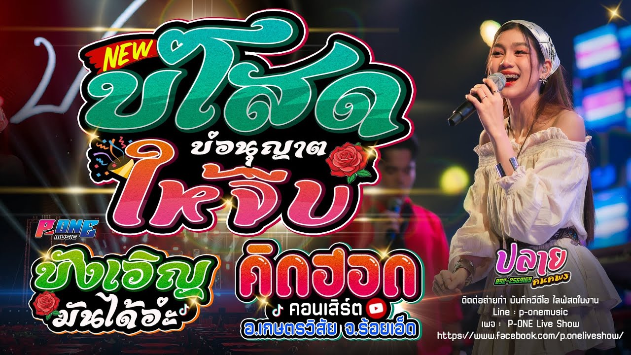 #บ่โสดบ่อนุญาตให้จีบ | บังเอิญมันได้อ่ะ - คอนเสิร์ต [ ปลาย กนกพร ] อ.เกษตรวิสัย จ.ร้อยเอ็ด