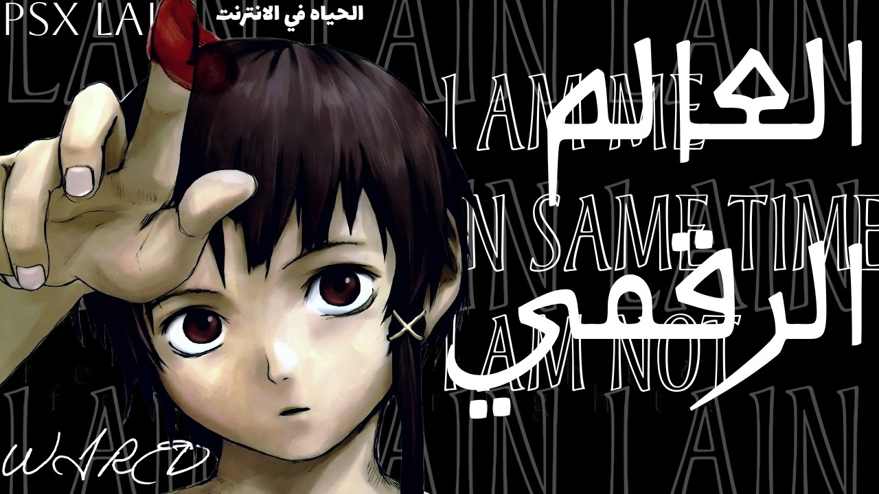 PSX LAIN تأثير العالم الافتراضي