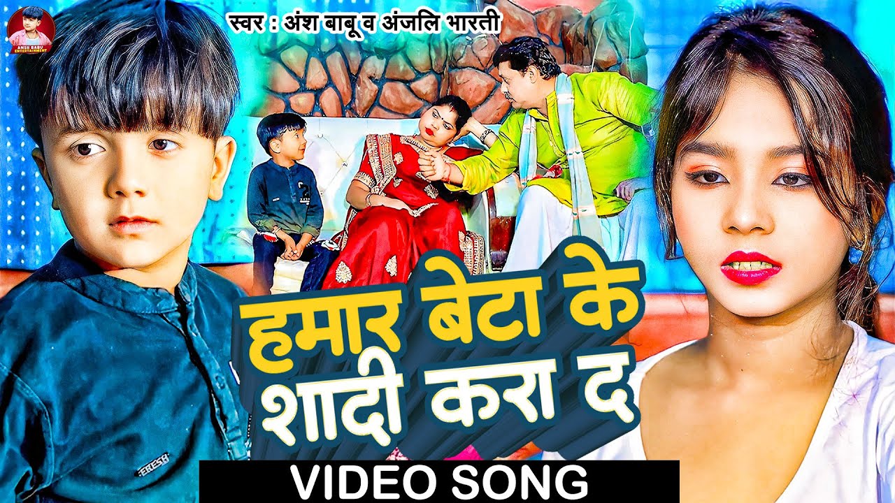 #Video | हमार बेटा के शादी करा द | #Ansh Babu, #Anjali Bharti | Hamar Beta Ke Shaadi | #Comedy Song