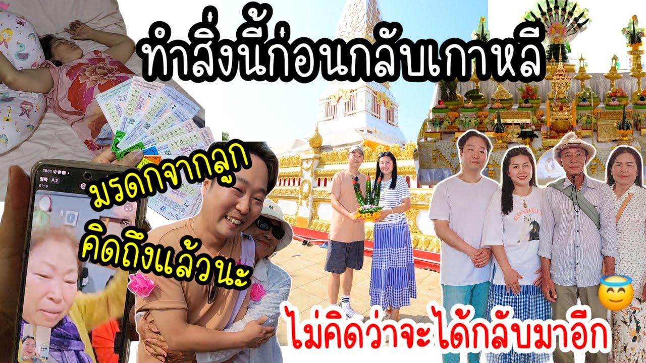 EP.848 ตระเวนทำบุญขอพรให้ได้เยอะที่สุดก่อนกลับเกาหลี ไม่คิดว่าจะได้กลับมาที่นี่อีกครั้งพร้อมคู่ชีวิต