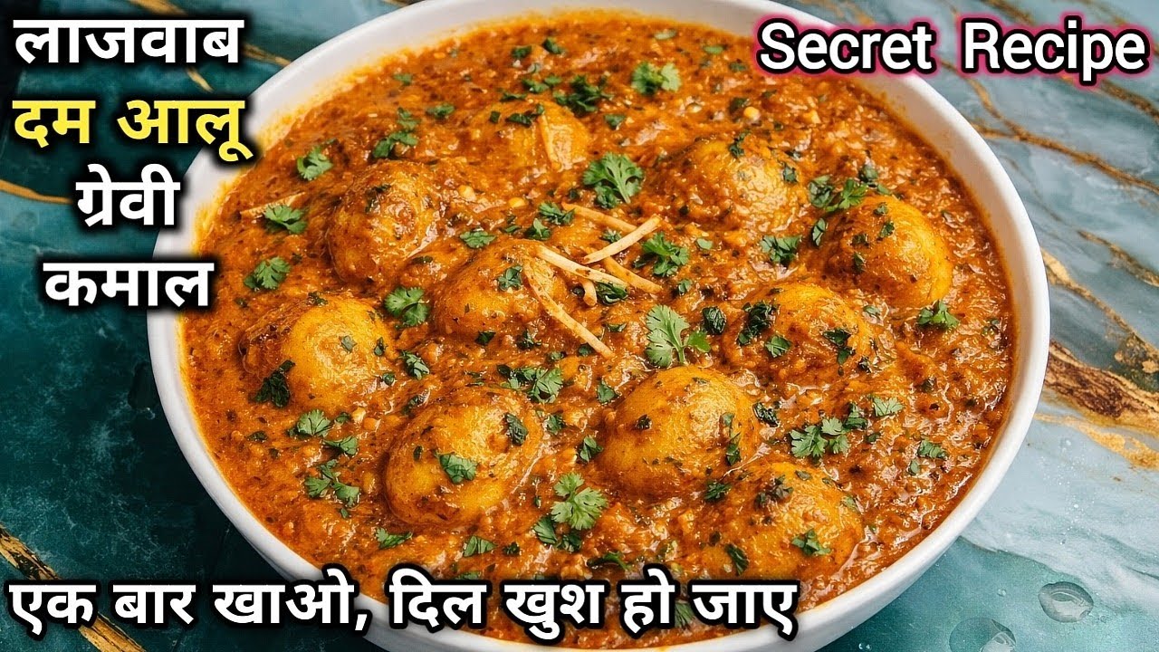 ऐसा दम आलू पहले कभी नहीं खाया होगा😍 | सीक्रेट रेसिपी | घर के मसालों से बनाएं गाढ़ा और मलाईदार दम आलू