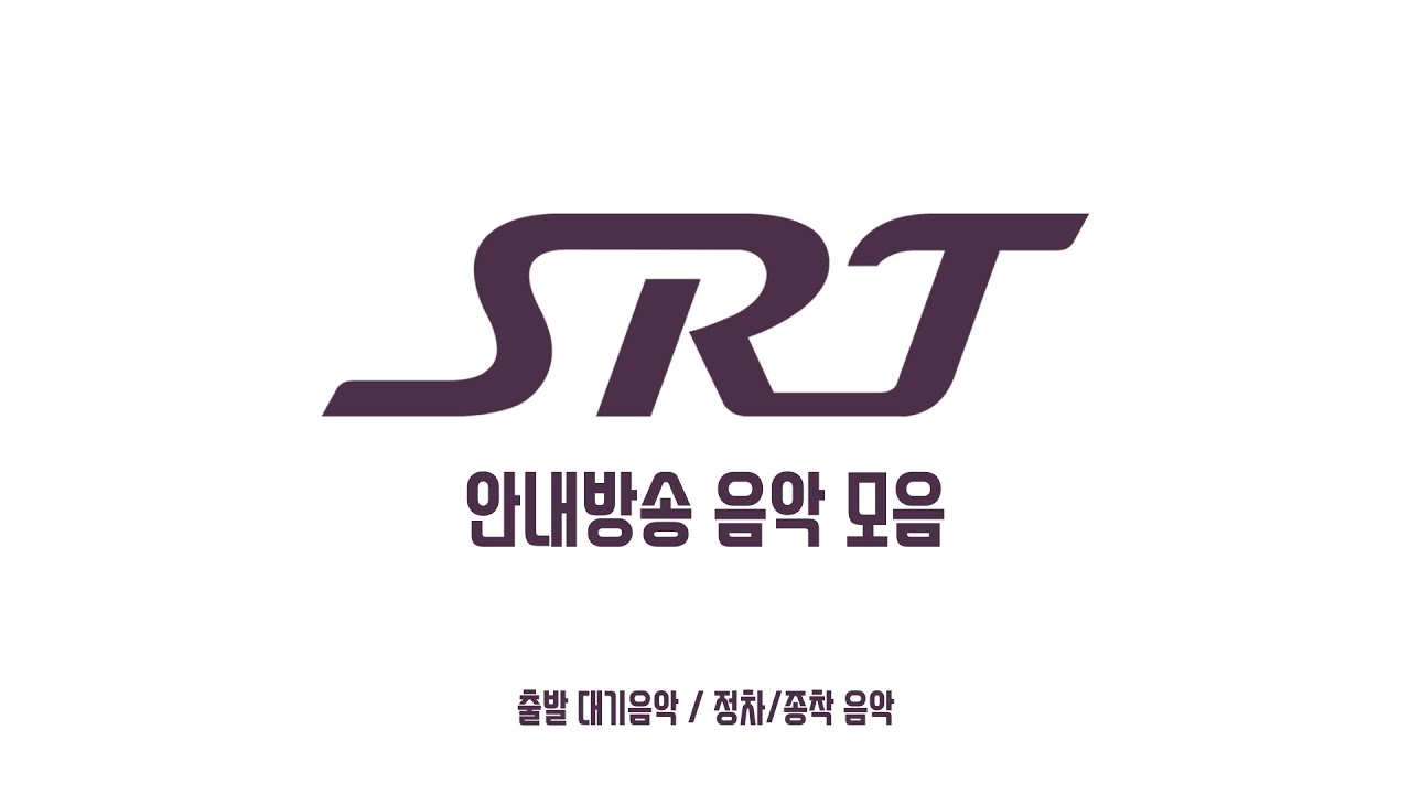 SRT 안내방송 음악 모음 (출발/정차/종착 안내방송)