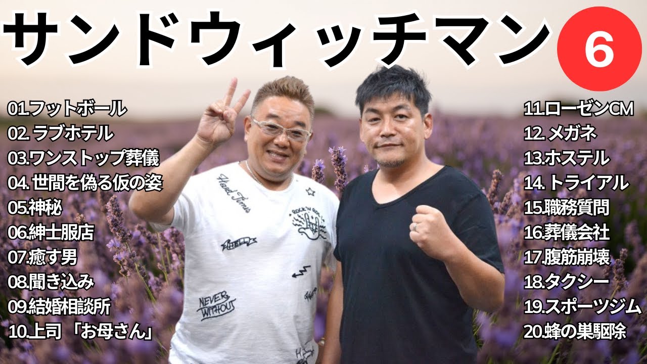 【広告無し】 サンドウィッチマン 2025  傑作漫才+コント #6【睡眠用BGM・作業用・勉強用・ドライブ】（概要欄タイムスタンプ有り）【最も魅力的な】