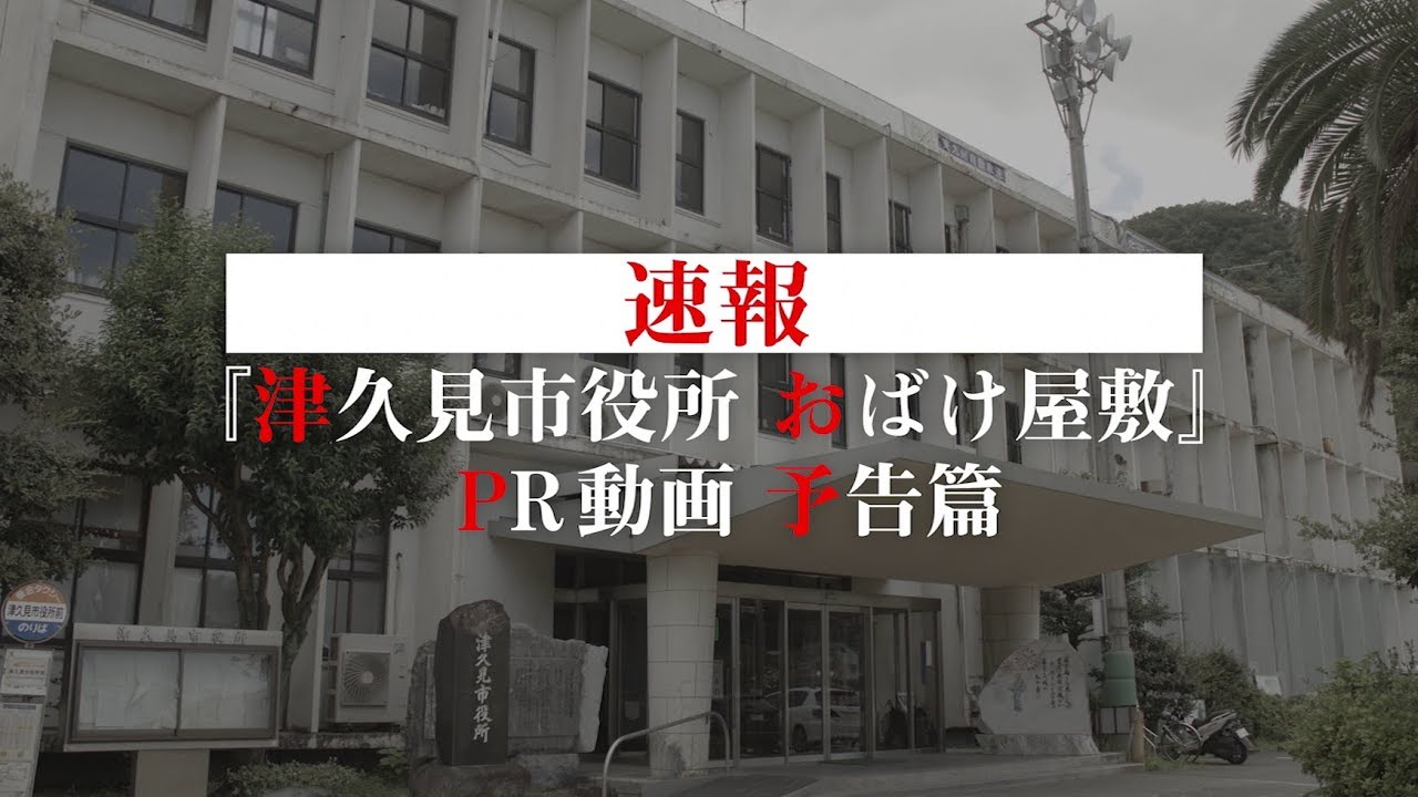 【予告篇】おばけ屋敷より怖い、老朽化津久見市庁舎