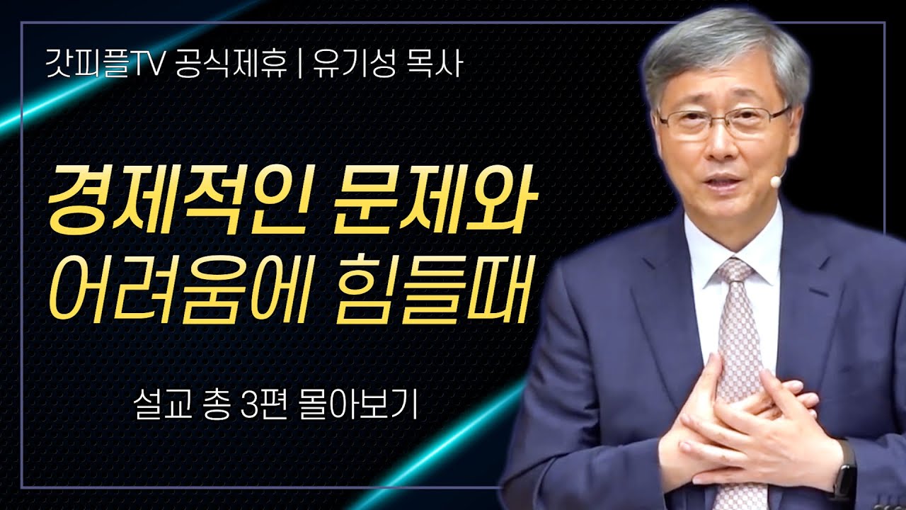 유기성 목사 '경제적인 문제와 어려움에 힘들 때' 시리즈 설교 3편 몰아보기 : 갓피플TV [공식제휴]