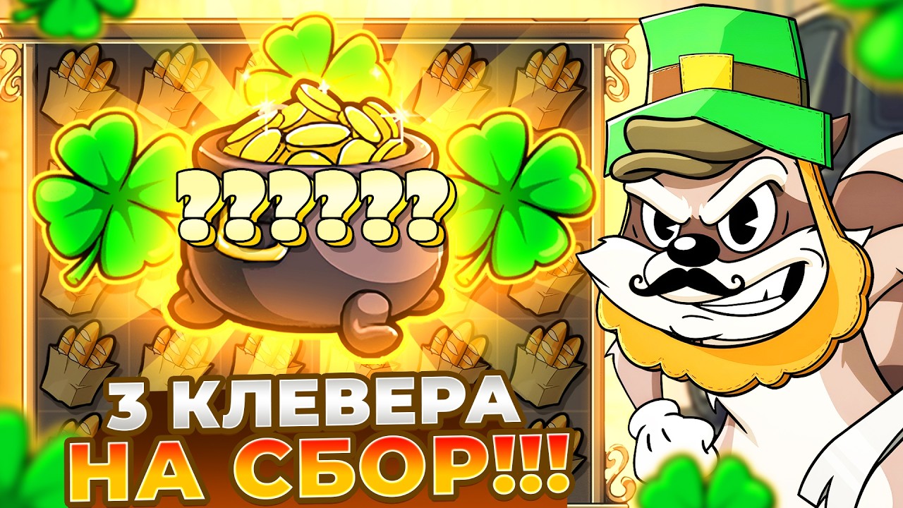 ТРИ КЛЕВЕРА НА СБОР ЗАНЕСЛИ 16.500.000Р В LE BANDIT!!!