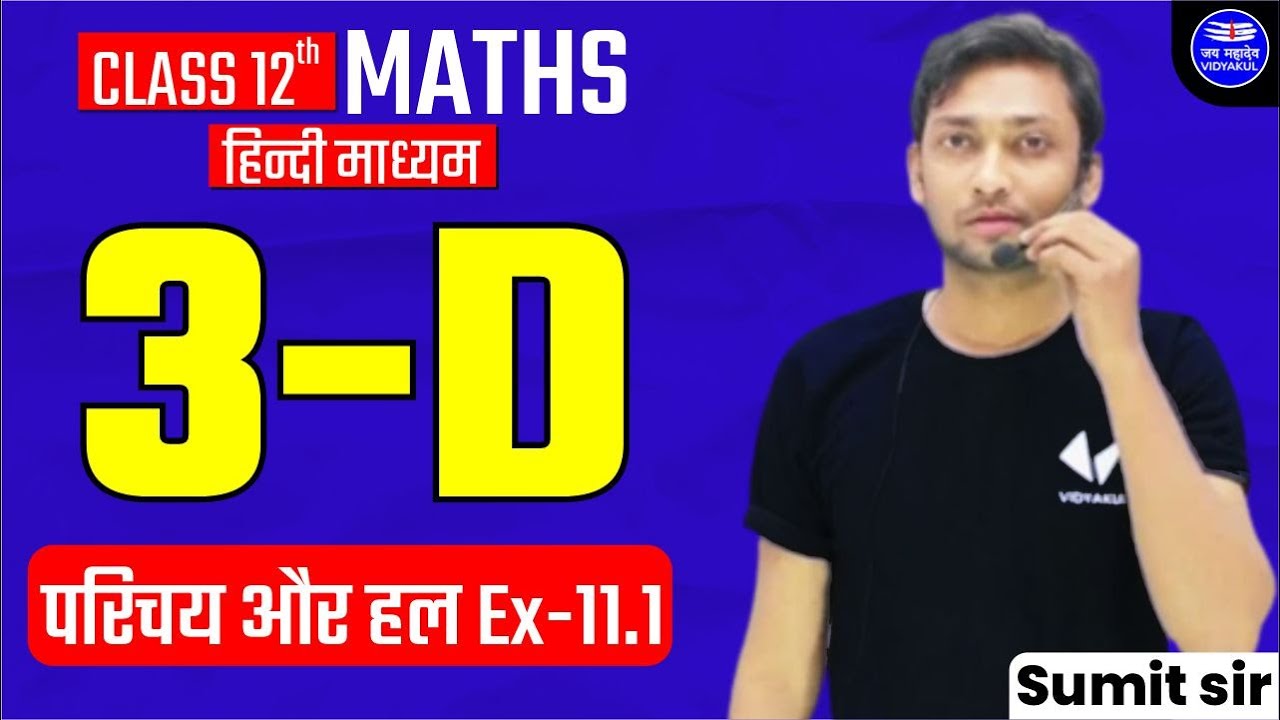कक्षा 12 गणित अध्याय 11 त्रिविमीय ज्यामिति का परिचय और हल अभ्यास 11.1 यूपी बोर्ड हिंदी माध्यम 2023