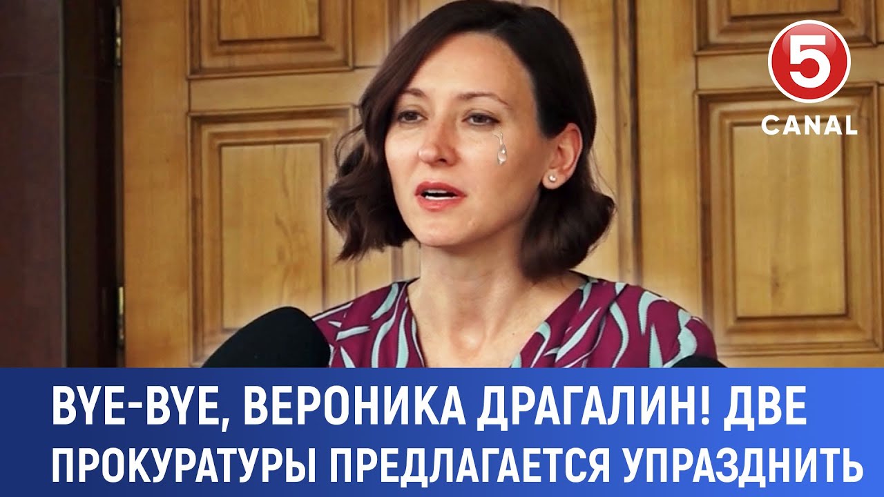 Bye-bye, Вероника Драгалин! Две прокуратуры предлагается упразднить