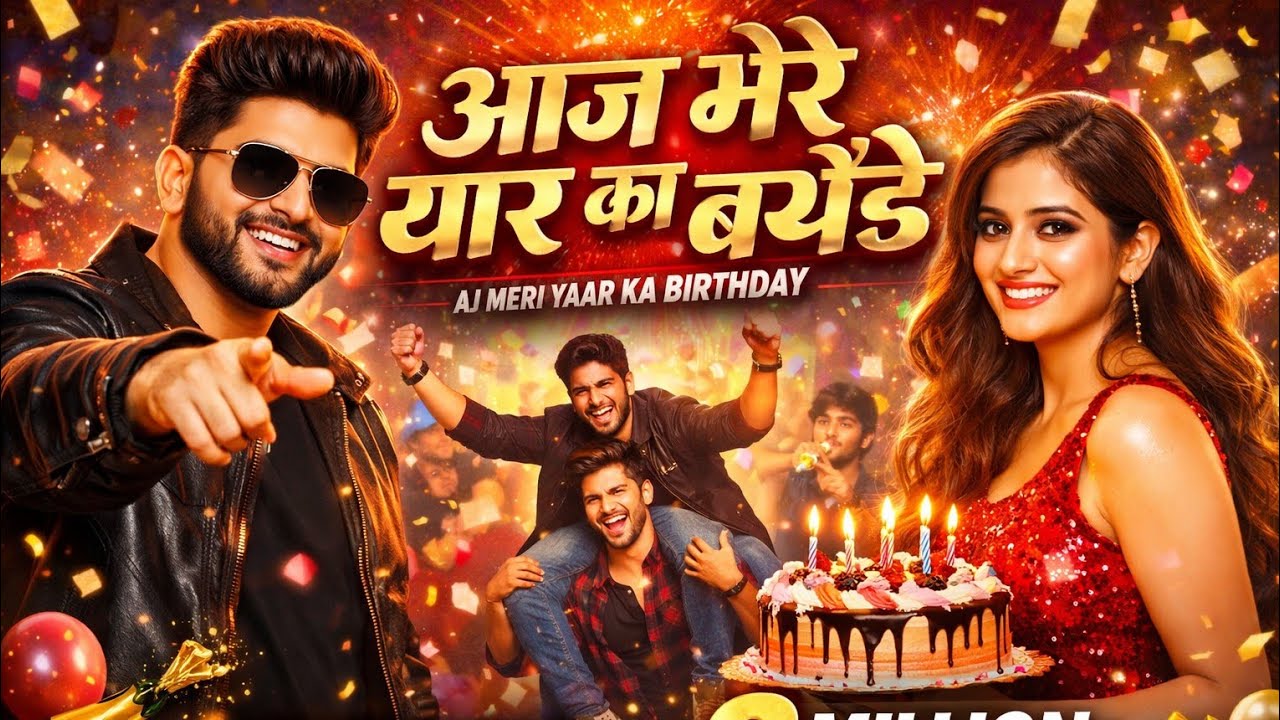 आज मेरे यार का बर्थडे | Aaj mere yaar ka birthday | official song | new Hindi song #trendingsong2026