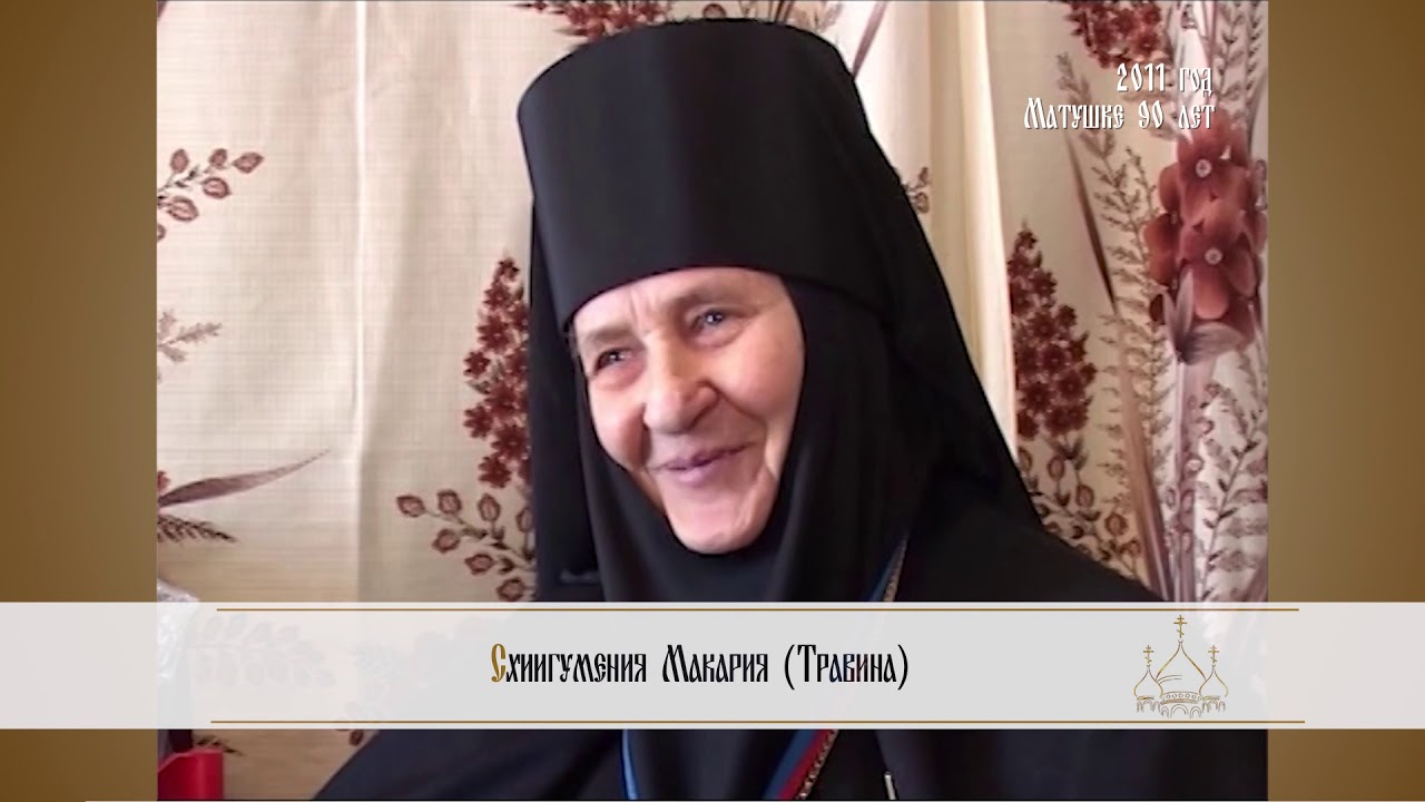 Схиигумения Макария (Травина) в воспоминаниях духовных чад.