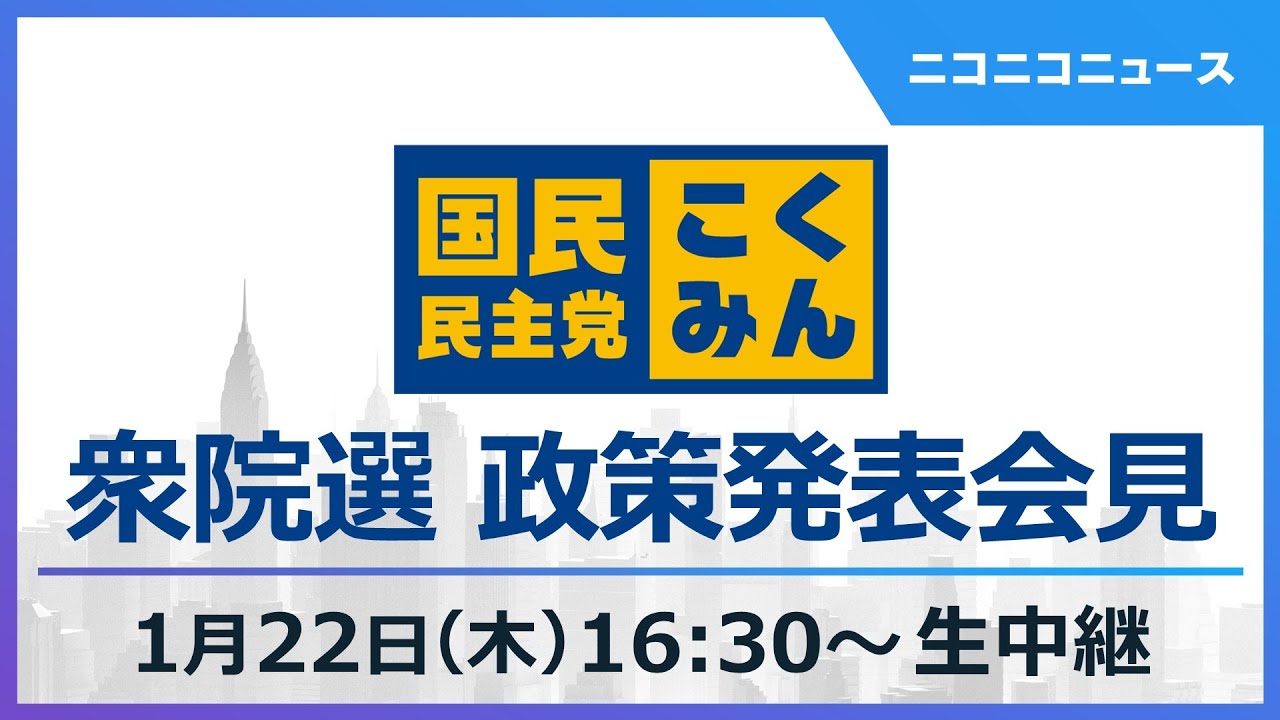 【衆院選2026】国民民主党 政策発表会見 生中継｜玉木雄一郎代表、榛葉賀津也幹事長ら登壇