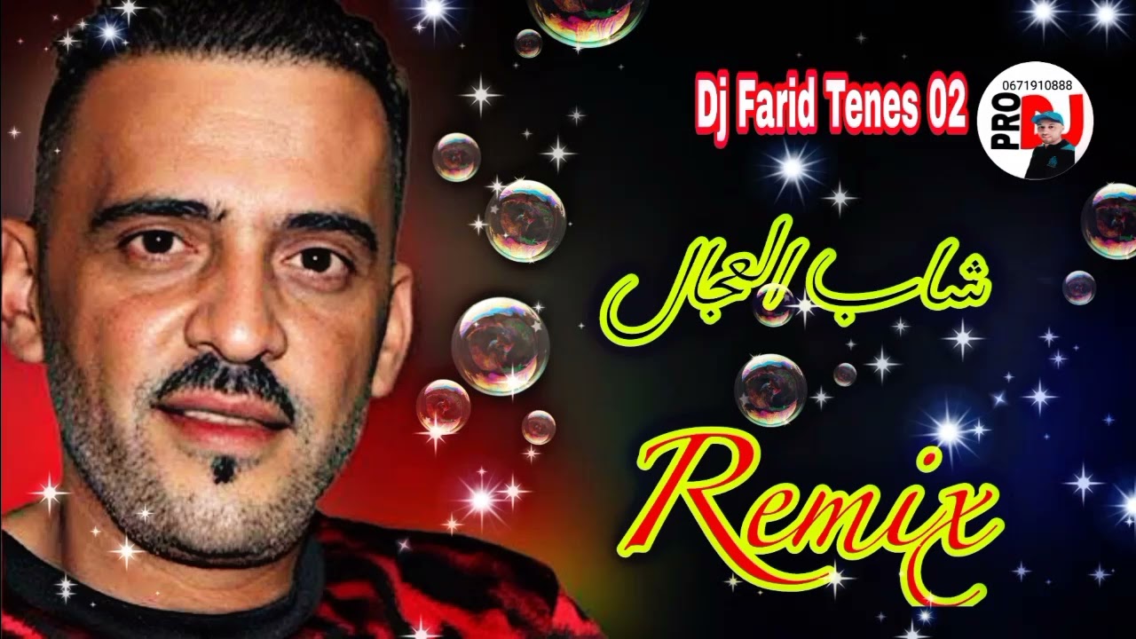 شاب  العجال  مين  ركبت  فلوطو  قلعت  المونطو  _ Cheb Adjel  _ Remix  Dj Farid Tenes 02