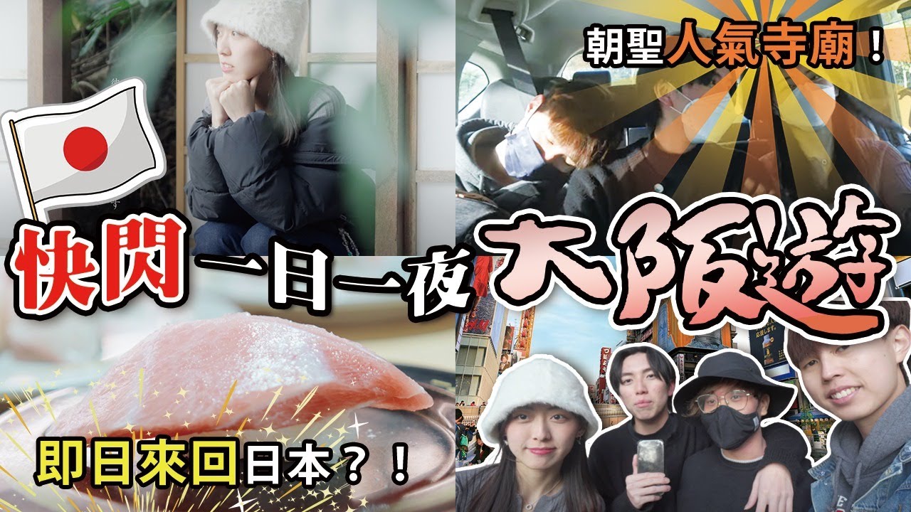 日本必買推薦？並沒有🌚偽一日快閃日本旅遊指南就有！教你如何一小時內到入境日本～壽司郎🤣｜日本戰利品｜日本特色｜日本自由行｜日本旅遊｜CLOSTER 衣冠禽獸