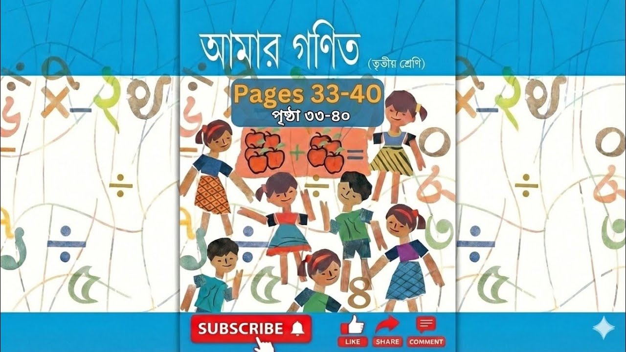 আমার গণিত//ক্লাস 3//page (33 to 40)//সমস্ত অঙ্কের সমাধান সহ...‎⁨@esoamrasikhi