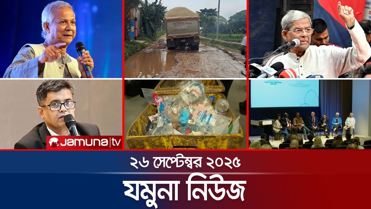 যমুনা নিউজ | Latest News Headlines and Bulletin | Jamuna News | 8 AM | 26 September 2025 | Jamuna TV