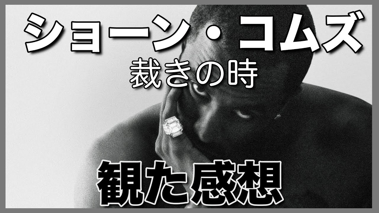 ショーン・コムズ裁きの時（Diddy）感想・レビュー