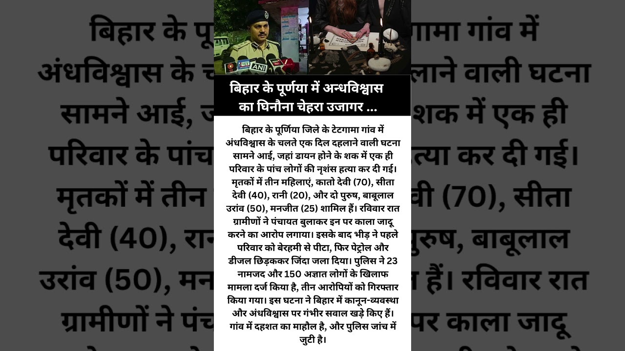 Purniya Me Andhvishwas Ki Vajah Se Ek Family Ki Hatya #news #bihar