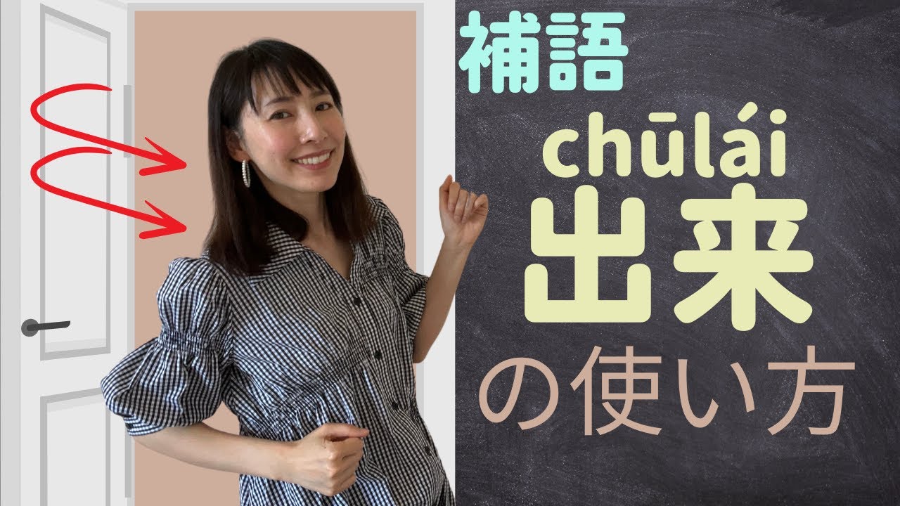 イメージで掴む中国語補語、”出来”の使い方。
