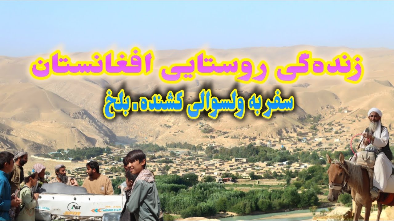 گزارش ویژه بلخ ژورنال از ولسوالی کشنده؛ فرهنگ پسندیده، دوشنبه بازار و قصه‌های جالب روستا نیشین‌ها