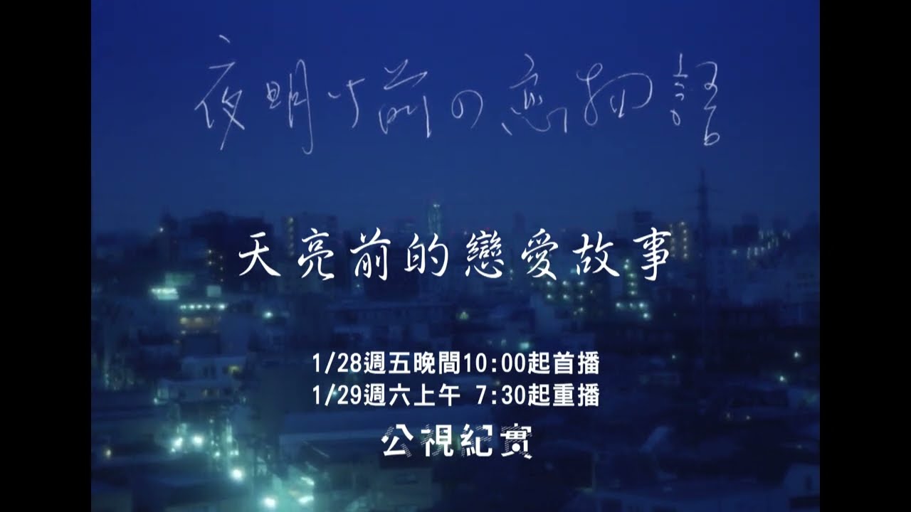 【公視紀實】┃天亮前的戀愛故事┃Before the Dawn