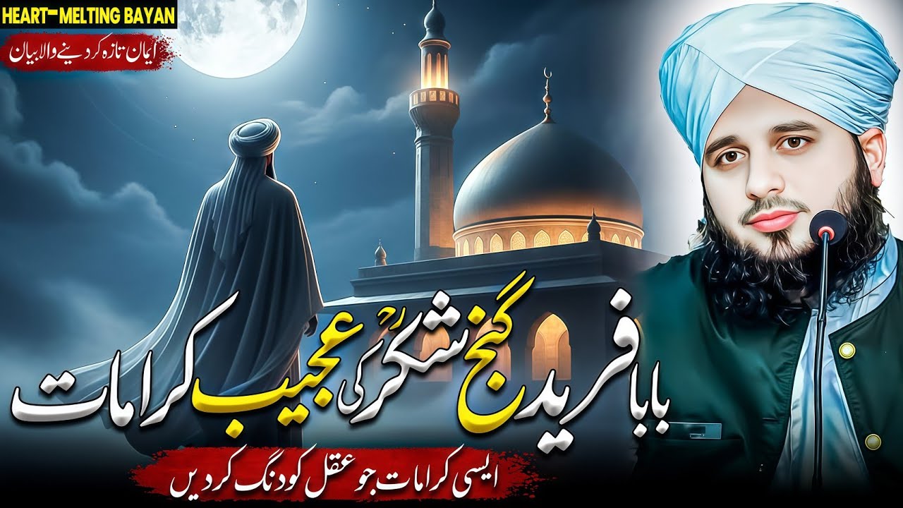 Baba Farid Ganj Shakar R.A Ki Ajeeb Karamaat | Peer Ajmal Raza Qadri Bayan 2026